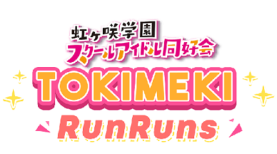 ラブライブ！シリーズ「虹ヶ咲学園スクールアイドル同好会 TOKIMEKI RunRuns」の開発をさせていただきました。