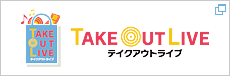 テイクアウトライブ／Take Out Live
