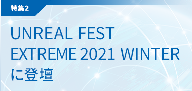 特集②UNREAL FEST EXTREME 2021 WINTERに登壇