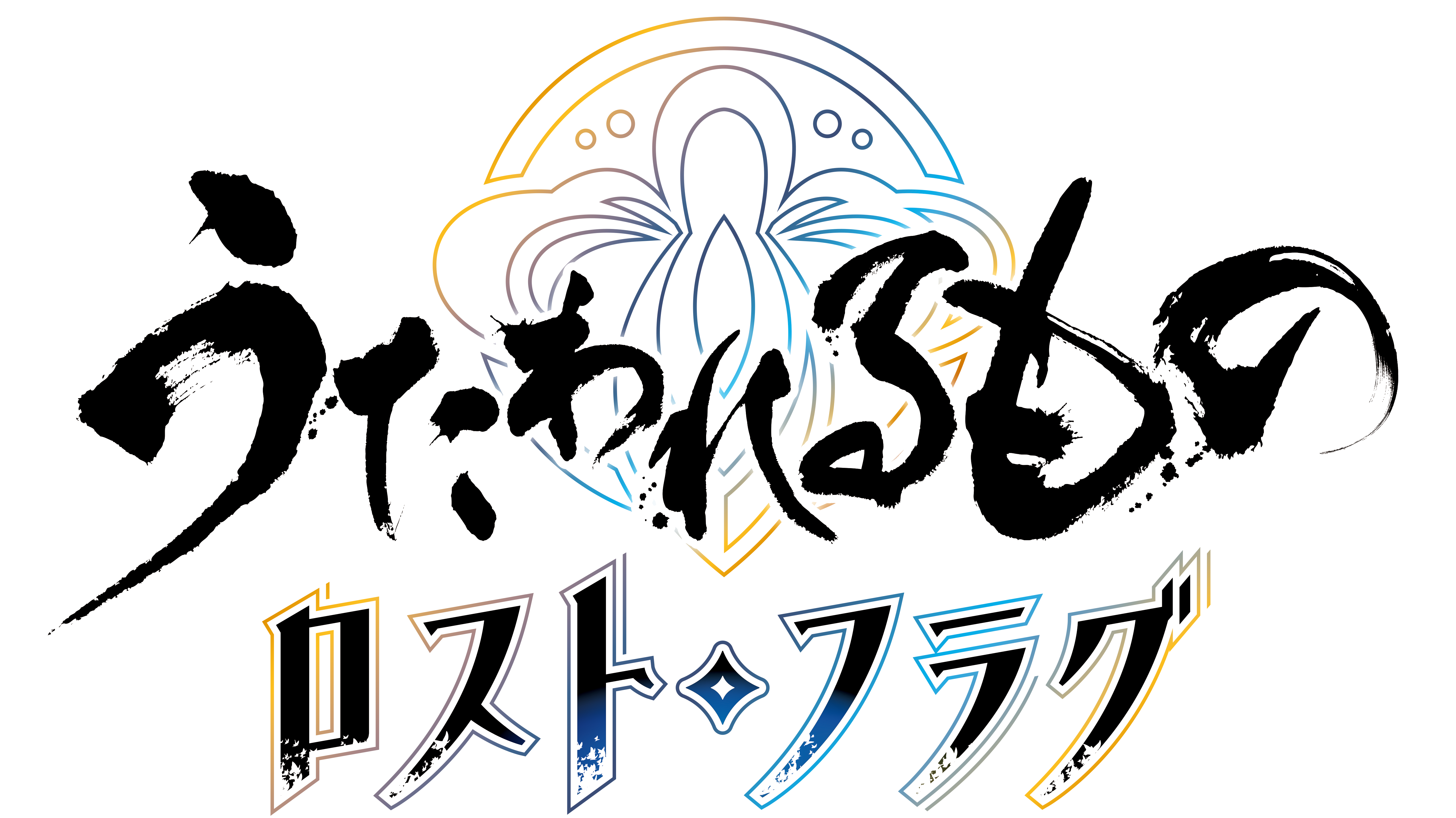 フラグ まとめ ロスト うたわれ