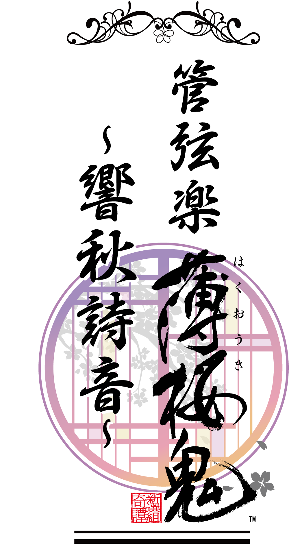 hakuokicon_logo_4ctate.png