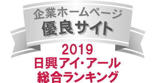 弊社サイトは日興アイ・アール株式会社の「2019年度全上場企業ホームページ充実度ランキング調査 総合ランキング優良企業ホームページ」に選ばれました。