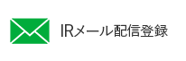 IRメール配信登録