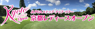 <06>LPGAステップ・アップ・ツアー 京都レディースオープン