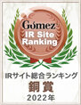<09>ゴメス IRサイト総合ランキング受賞