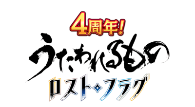 「うたわれるもの ロストフラグ」が4周年を迎えました。