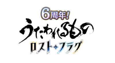 「うたわれるもの ロストフラグ」が6周年を迎えました。