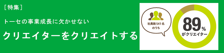 トーセの事業成長に欠かせない クリエイターをクリエイトする