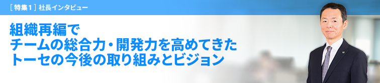 組織再編でチームの総合力・開発力を高めてきたトーセの今後の取り組みとビジョン