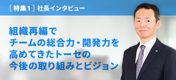 特集① 社長インタビュー