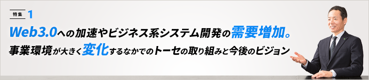 Web3.0 への加速やビジネス系システム開発の需要増加。