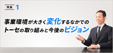 特集① 社長インタビュー