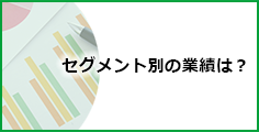 セグメント別の業績は？