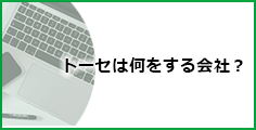 トーセは何をする会社？