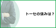 トーセの強みは？