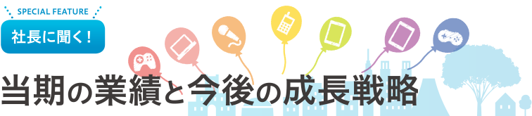 当期の業績と今後の成長戦略