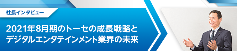 2021年8月期のトーセの成長戦略とデジタルエンタテインメント業界の未来