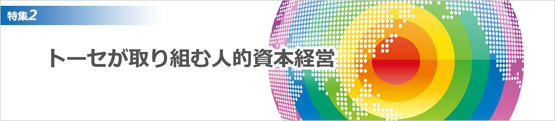 2023年8月期 特集