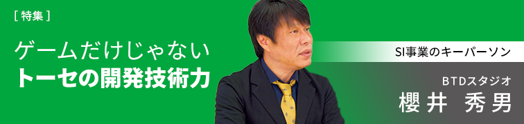 ゲームだけじゃないトーセの開発技術力