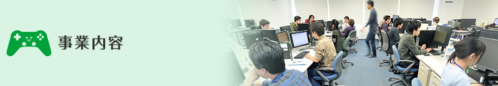 事業内容トップ