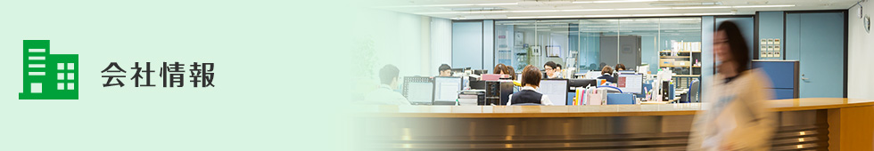 会社情報トップ