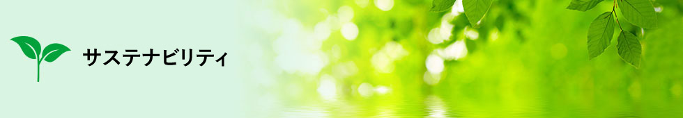 サステナビリティトップ