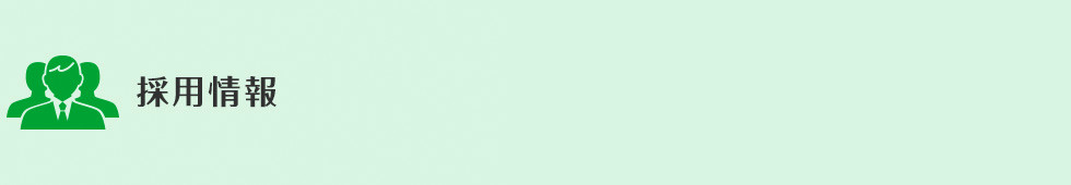 採用情報トップ