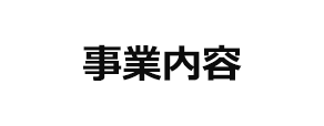 事業内容