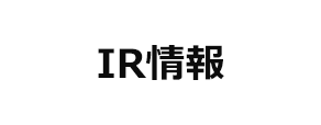 IR情報