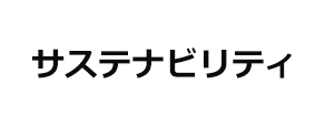 サステナビリティ
